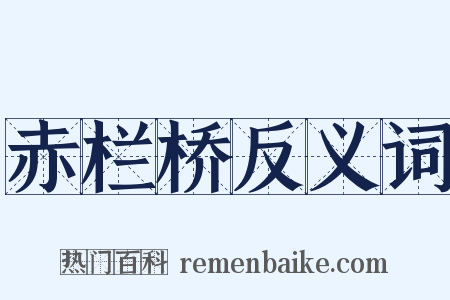 赤栏桥反义词是什么意思的图片